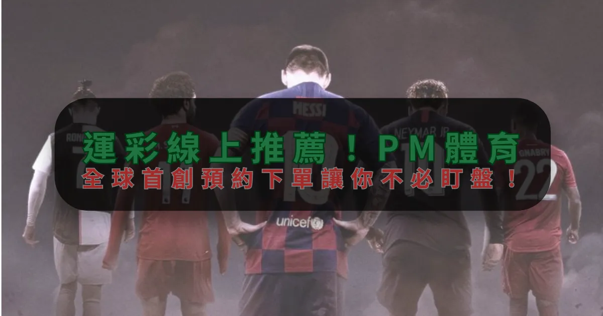 運彩線上推薦！百家乐，全球首創預約下單讓你不必盯盤！